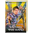 russische bücher: Игнатова Н. - Бастард фон Нарбэ