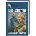 russische bücher: Косарев А.Г. - Глаз Лобенгулы