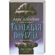 russische bücher: Левенбрюк А. - Знак Мойры. Книга 1. Гаэльская волчица