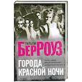 russische bücher: Берроуз У. - Города красной ночи