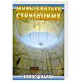 russische bücher: Стругацкие - Киносценарии