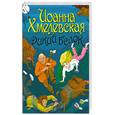russische bücher: Хмелевская - Дикий белок