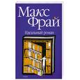 russische bücher: Фрай М. - Идеальный роман