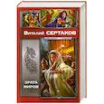 russische bücher: Сертаков В. - Врата миров