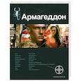 russische bücher: Бурносов Ю.Н. - Армагеддон. Книга 1: Крушение Америки