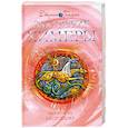 russische bücher: Голдинг Д. - Заклятие Химеры. Книга 4