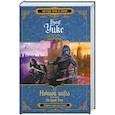 russische bücher: Уикс Б. - Ночной ангел. Книга 2. На краю тени