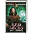 russische bücher: Ярбро Ч. - Дорога затмения