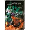 russische bücher: Марченко И. - Доминион. На краю Вселенной