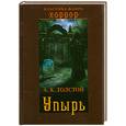 russische bücher: Толстой А. - Упырь