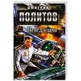 russische bücher: Политов Д. - Пепел удачи