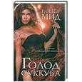 russische bücher: Мид Р. - Голод суккуба