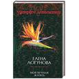 russische bücher: Логунова Е. - Моя вечная жизнь
