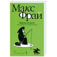 russische bücher: Фрай М. - Ворона на мосту. История, рассказанная сэром Шурфом Лонли-Локли