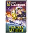 russische bücher: Максимушкин А. - Советская Британия