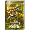 russische bücher: Верещагин О. - Клятва разведчика