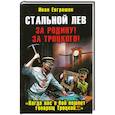 russische bücher: Евграшин И. - Стальной лев. За Родину! За Троцкого!