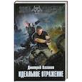russische bücher: Казаков Д.Л. - Идеальное отражение