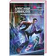 russische bücher: Сивинских А. - Проходящий сквозь стены