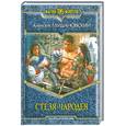 russische bücher: Глушановский А. - Стезя чародея
