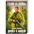 russische bücher: Орлов А. - Дорога в Амбейр