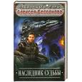 russische bücher: Бессонов А. - Наследник судьбы