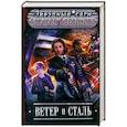 russische bücher: Бессонов А. - Ветер и Сталь