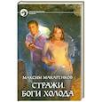 russische bücher: Макаренков М. - Стражи. Боги холода