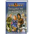 russische bücher: Устименко Т. - Богами не рождаются