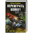 russische bücher: Рыбаков А. - Переиграть войну! В "котле" времени