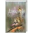 russische bücher: Хамфрис К. - Дракула. Последняя исповедь