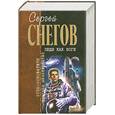 russische bücher: Снегов С. - Люди как боги