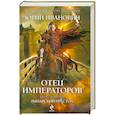 russische bücher: Иванович Ю. - Отец императоров