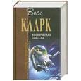 russische bücher: Кларк А. - Космическая одиссея