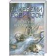 russische bücher: Робинсон Д. - Демоны Антарктоса