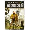 russische bücher: Буркатовский С. - Вчера будет война