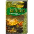 russische bücher: Беляев А. - Остров Погибших Кораблей
