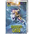 russische bücher: Волков С. - Планета битв