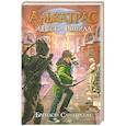 russische bücher: Сандерсон Б. - Алькатрас и Пески Рашида
