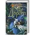 russische bücher: Дяченко М. и С. - Маг дороги