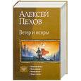 russische bücher: Пехов А. - Ветер и искры