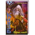 russische bücher: Прозоров А. - Князь. Война магов