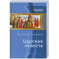 russische bücher: Елманов В. - Царская невеста