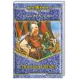 russische bücher: Федотова Ю. - Герои былых времен