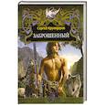russische bücher: Круподеров С. - Заброшенный