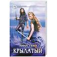 russische bücher: Тьма Т. - Крылатый