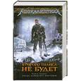 russische bücher: Цормудян С. - Второго шанса не будет. Книга 1. Когда завидуют мертвым