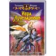 russische bücher: Форш Т. - Игра Лучезарного