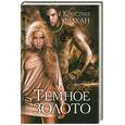 russische bücher: Фихан К - Темное золото