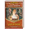 russische bücher: Шумская Е. - Дело об осени